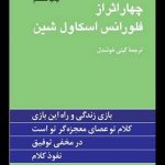 دانلود کتاب صوتی چهار اثر از فلورانس اسکاول شین فایل pdf رایگان