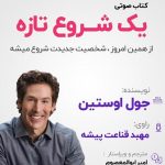 دانلود کتاب صوتی یک شروع تازه جول اوستین فایل pdf رایگان خرید بهترین ترجمه