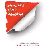دانلود کتاب صوتی زندگی خود را دوباره بیافرینید فایل pdf رایگان