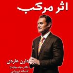 دانلود کتاب صوتی اثر مرکب دارن هاردی فایل pdf رایگان