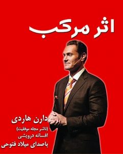 دانلود کتاب صوتی اثر مرکب دارن هاردی فایل pdf رایگان