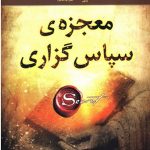 دانلود کتاب صوتی معجزه شکرگزاری راندا برن فایل pdf رایگان