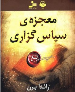 دانلود کتاب صوتی معجزه شکرگزاری راندا برن فایل pdf رایگان