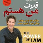 دانلود کتاب صوتی قدرت من هستم فایل pdf رایگان