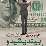 دانلود کتاب صوتی بیندیشید و ثروتمند شوید ناپلئون هیل فایل pdf رایگان خرید بهترین ترجمه