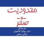 دانلود کتاب صوتی محدودیت صفر فایل pdf رایگان