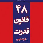 دانلود کتاب صوتی 48 قانون قدرت رابرت گرین فایل pdf رایگان خرید بهترین ترجمه