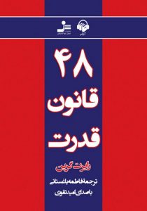 دانلود کتاب صوتی 48 قانون قدرت رابرت گرین فایل pdf رایگان خرید بهترین ترجمه
