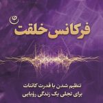 دانلود کتاب صوتی فرکانس خلقت مایک مورفی فایل pdf رایگان خرید بهترین ترجمه