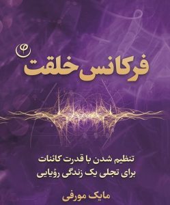 دانلود کتاب صوتی فرکانس خلقت مایک مورفی فایل pdf رایگان خرید بهترین ترجمه