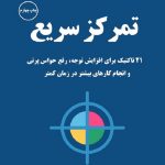دانلود کتاب صوتی تمرکز سریع دیمون زاهاریادس فایل pdf رایگان خرید بهترین ترجمه