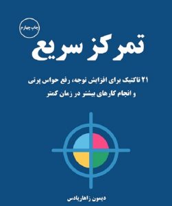 دانلود کتاب صوتی تمرکز سریع دیمون زاهاریادس فایل pdf رایگان خرید بهترین ترجمه